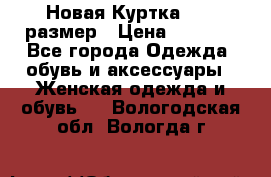 Новая Куртка 46-50размер › Цена ­ 2 500 - Все города Одежда, обувь и аксессуары » Женская одежда и обувь   . Вологодская обл.,Вологда г.